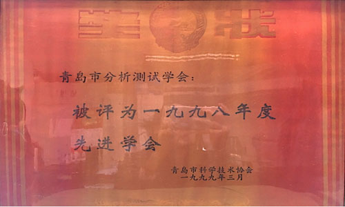 一九九八年度先进学会